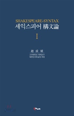 셰익스피어 구문론 1