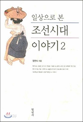 일상으로 본 조선시대 이야기 2