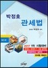 2017 박정호 관세법