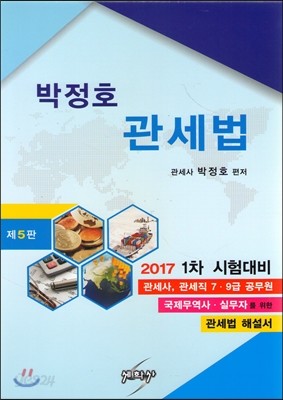 2017 박정호 관세법