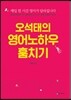 오석태의 영어노하우 훔치기