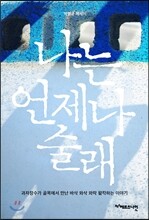 나는 언제나 술래