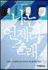 나는 언제나 술래