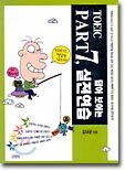 TOEIC PART 7 답이 보이는 실전연습