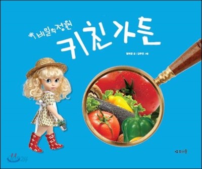 비밀의 정원, 키친가든