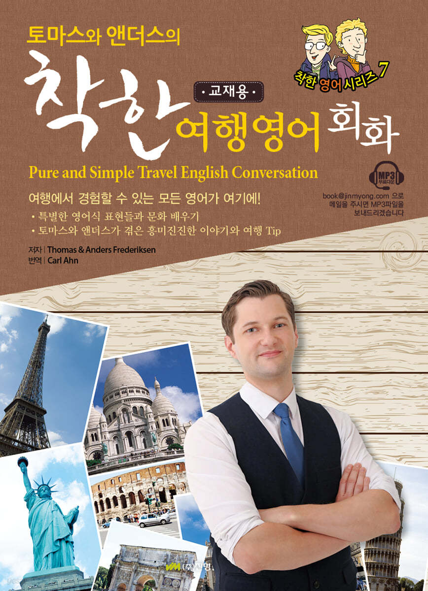 토마스와 앤더스의 착한 여행영어회화