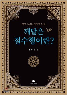 깨달은 절수행이란?