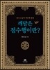 깨달은 절수행이란?