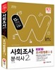 2016 사회조사분석사 2급 필기 조사방법론 1, 2