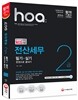 2016 hoa 전산세무 2급 필기+실기 한권으로 끝내기