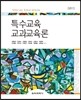 특수교육 교과교육론