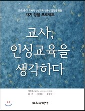 교사, 인성교육을 생각하다
