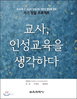 교사, 인성교육을 생각하다