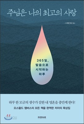 주님은 나의 최고의 사랑