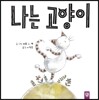 나는 고양이