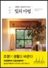 생활을 아름답게 바꾸는 빛의 마법