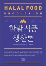 할랄 식품 생산론