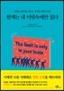 한계는 내 머릿속에만 있다