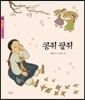 콩쥐 팥쥐