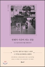 언젠가 시간이 되는 것들