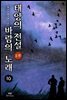 태양의 전설 바람의 노래 2부 10권