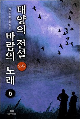 태양의 전설 바람의 노래 2부 06권