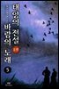 태양의 전설 바람의 노래 2부 05권