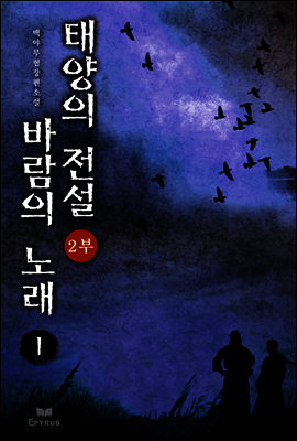 태양의 전설 바람의 노래 2부 01권