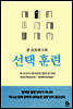 선택 훈련