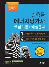 길잡이 건축물 에너지평가사 핵심이론+예상문제