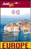 저스트고 유럽