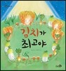 김치가 최고야 - 바람그림책 26