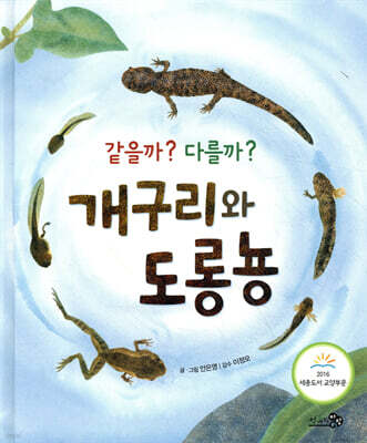 같을까? 다를까? 개구리와 도롱뇽 - 바람그림책 44