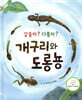 같을까? 다를까? 개구리와 도롱뇽 - 바람그림책 44