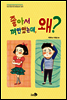 좋아서 껴안았는데, 왜? - 바람그림책 40