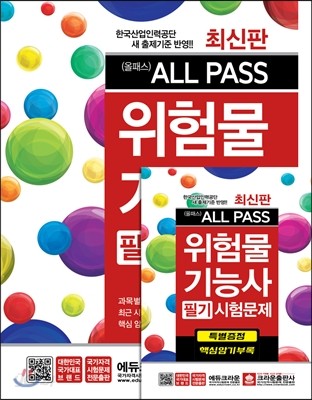 ALL-PASS 위험물기능사 필기시험문제