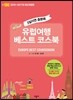 유럽여행 베스트 코스북
