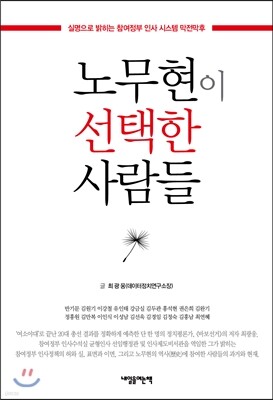 노무현이 선택한 사람들