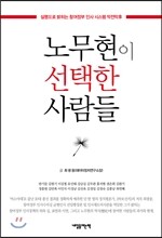 노무현이 선택한 사람들