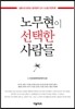 노무현이 선택한 사람들