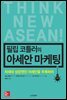 필립 코틀러의 아세안 마케팅
