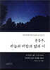 윤동주, 하늘과 바람과 별과 시