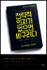 전략적 의지가 없으면 싸구려다