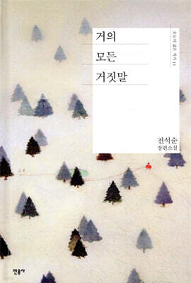 거의 모든 거짓말