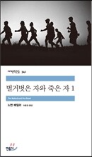 벌거벗은 자와 죽은 자 1