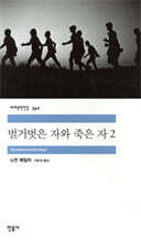 벌거벗은 자와 죽은 자 2