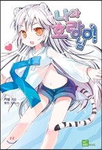 나와 호랑이님