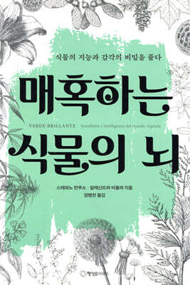 매혹하는 식물의 뇌
