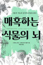 매혹하는 식물의 뇌