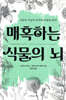 매혹하는 식물의 뇌